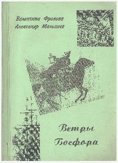 Обложка книги «Ветры Босфора»