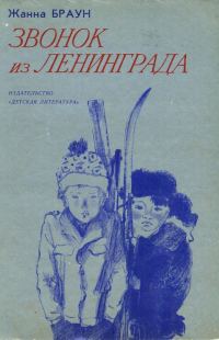 Обложка книги «Звонок из Ленинграда»