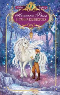 Обложка книги «Натаниэль Фладд и тайна единорога»