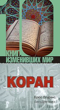 Обложка книги «Коран. Биография книги»