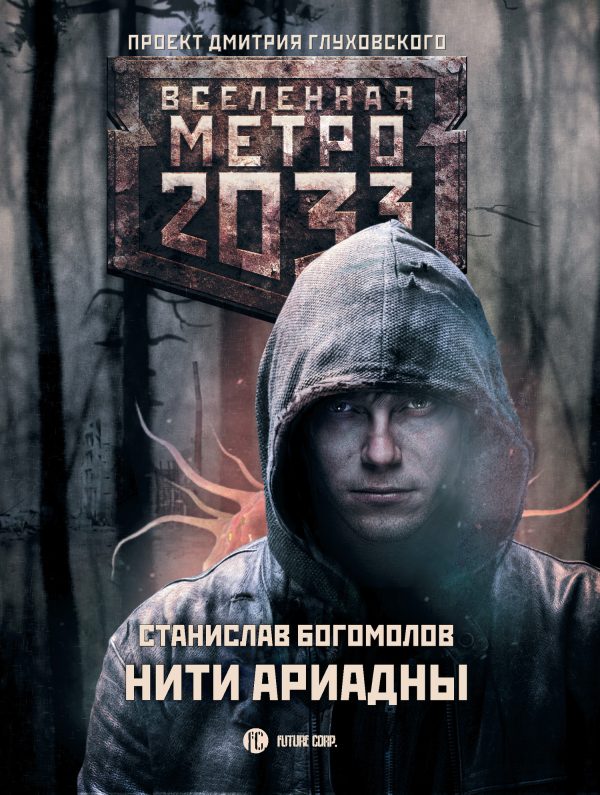 Обложка книги «Нити Ариадны»