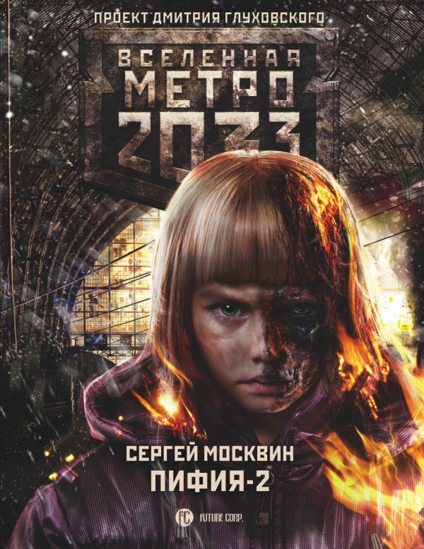 Обложка книги «Пифия-2. В грязи и крови»