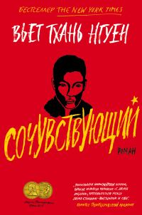 Обложка книги «Сочувствующий»