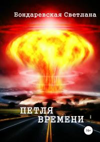 Обложка книги «Петля времени»