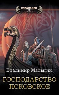 Обложка книги «Господарство Псковское»