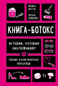 Обложка книги «Книга-ботокс. Истории, которые омолаживают лучше косметических процедур»