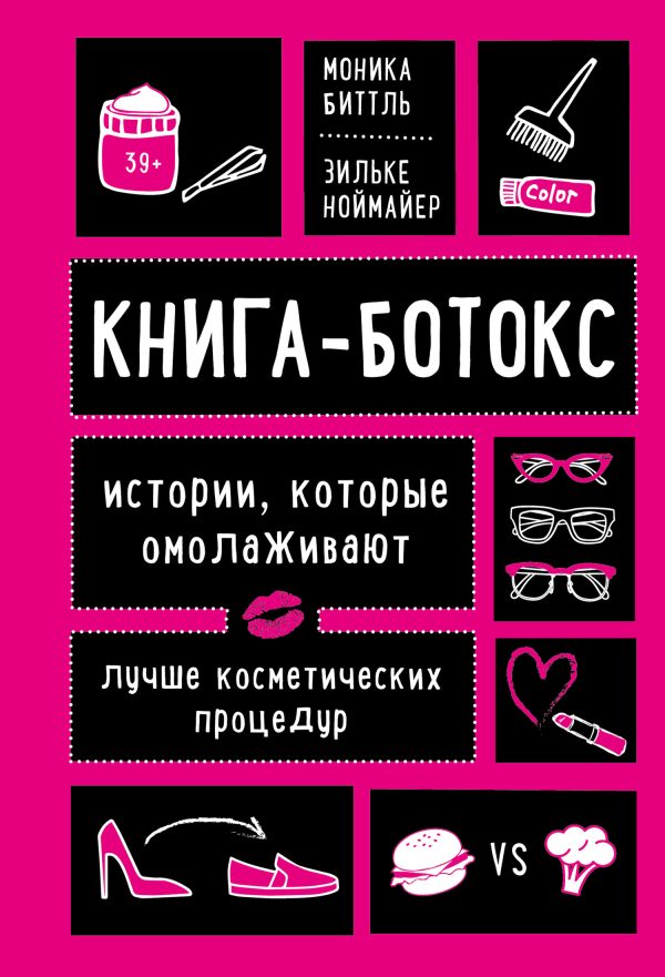 Обложка книги «Книга-ботокс. Истории, которые омолаживают лучше косметических процедур»