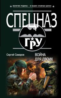 Обложка книги «Война для двоих»
