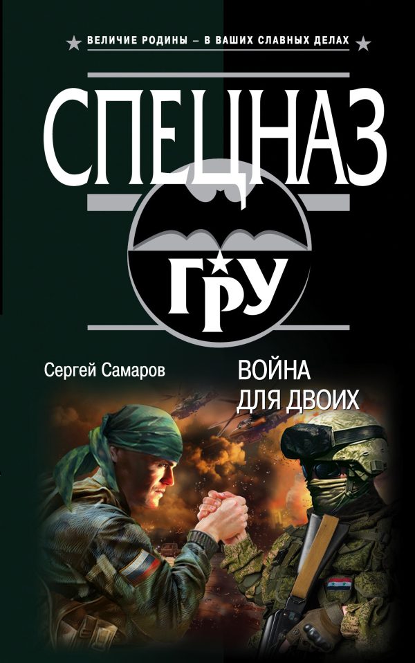 Обложка книги «Война для двоих»