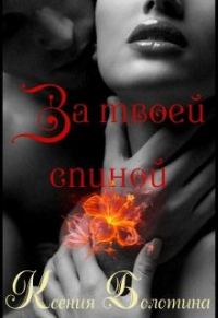 Обложка книги «За твоей спиной»