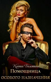 Обложка книги «Помощница особого назначения»