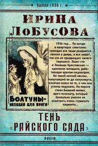 Обложка книги «Тень «Райского сада»»