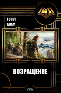 Обложка книги «Возвращение (СИ)»