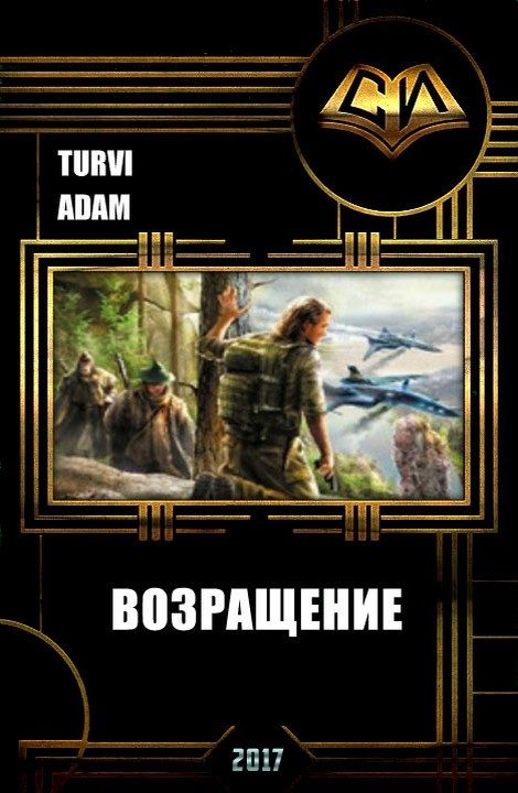Обложка книги «Возвращение (СИ)»