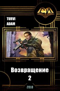 Обложка книги «Возвращение 2 (СИ)»