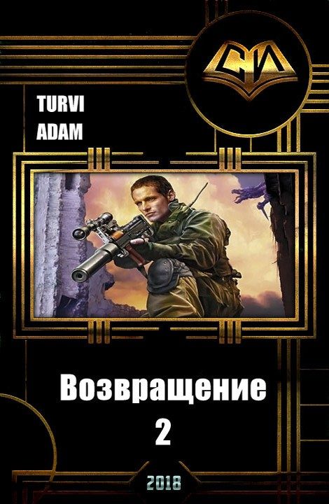 Обложка книги «Возвращение 2 (СИ)»