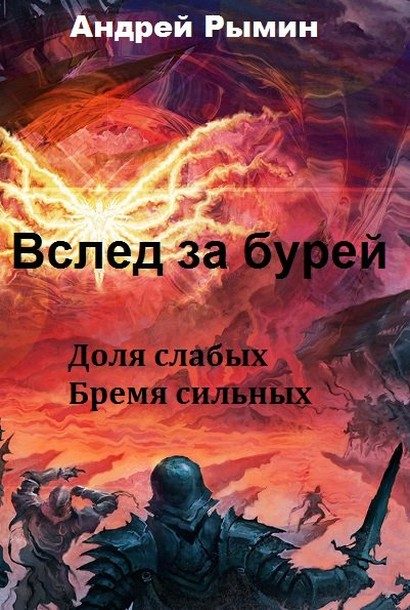 Обложка книги «Вслед за Бурей»
