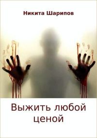 Обложка книги «Выжить любой ценой»