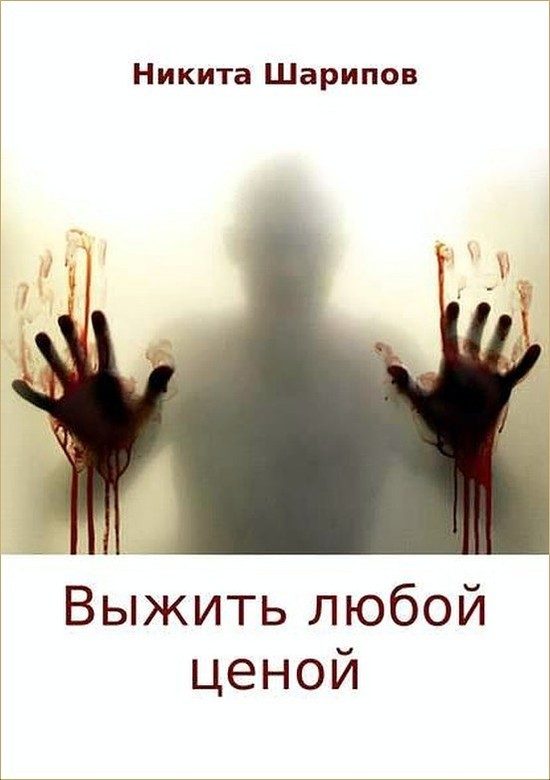 Обложка книги «Выжить любой ценой»