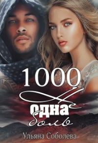 Обложка книги «1000 не одна боль»