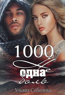 Обложка книги «1000 не одна боль»