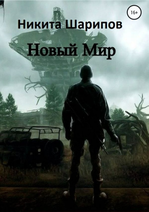 Обложка книги «Новый Мир»