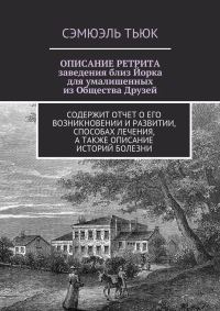 Обложка книги «ОПИСАНИЕ РЕТРИТА, заведения близ Йорка для умалишенных из Общества Друзей»