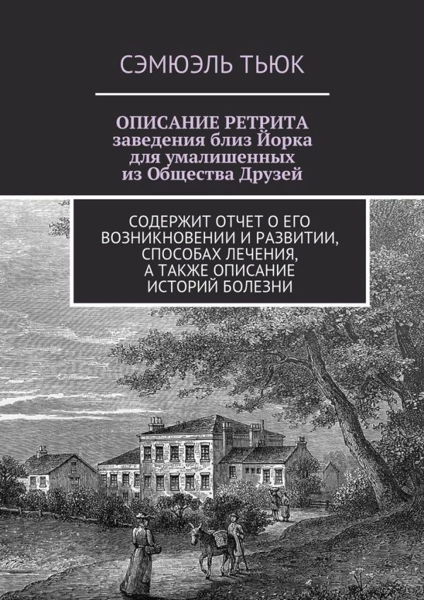 Обложка книги «ОПИСАНИЕ РЕТРИТА, заведения близ Йорка для умалишенных из Общества Друзей»