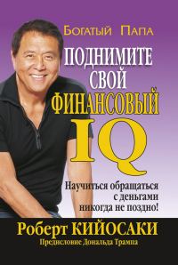 Обложка книги «Поднимите свой финансовый IQ»