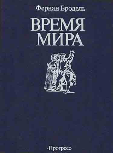 Обложка книги «Время мира»