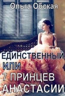 Обложка книги «Единственный, или Семь принцев Анастасии»