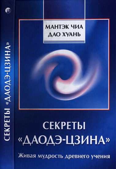Обложка книги «Секреты «Даодэ-цзина»: Живая мудрость древнего учения»