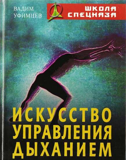 Обложка книги «Искусство управления дыханием»
