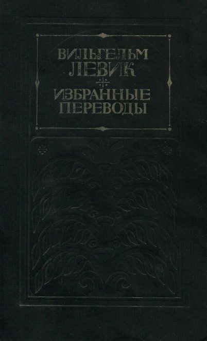 Обложка книги «Избранные переводы в двух томах. Том 2»