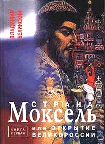 Обложка книги «Страна Моксель»