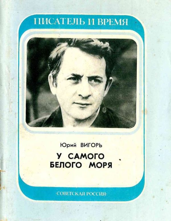 Обложка книги «У самого Белого Моря»
