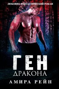 Обложка книги «Ген дракона»