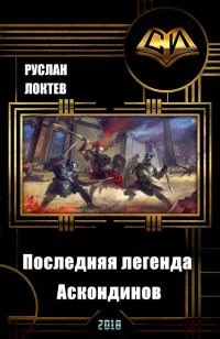 Обложка книги «Последняя легенда аскондинов»