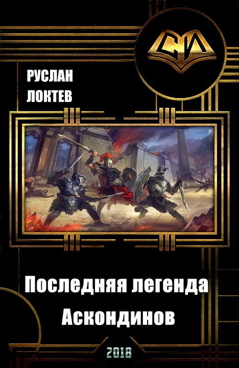 Обложка книги «Последняя легенда аскондинов»