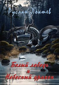 Обложка книги «Белый лебедь и Небесный дракон (СИ)»
