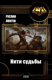 Обложка книги «Нити судьбы (СИ)»