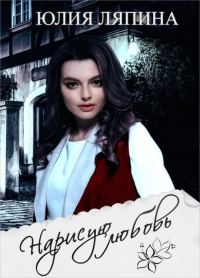 Обложка книги «Нарисую любовь (СИ)»