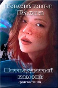Обложка книги «Пятнадцатый камень (СИ)»