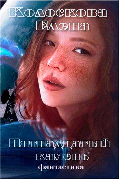Обложка книги «Пятнадцатый камень (СИ)»