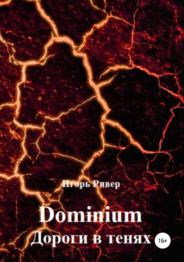 Обложка книги «Дороги в тенях»