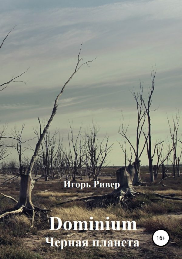 Обложка книги «Черная планета (фрагмент)»