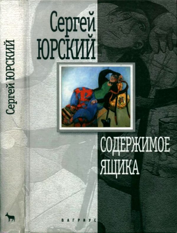 Обложка книги «Содержимое ящика. Повести и рассказы»