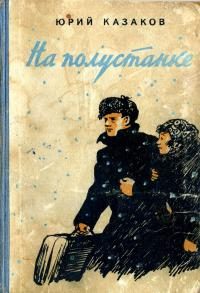 Обложка книги «На полустанке. Рассказы»