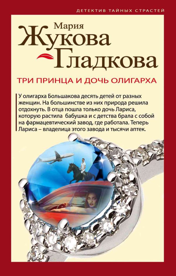 Обложка книги «Три принца и дочь олигарха»