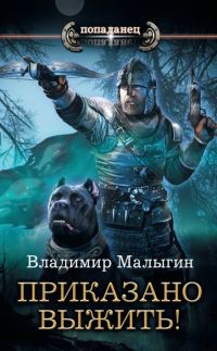 Обложка книги «Приказано выжить!»